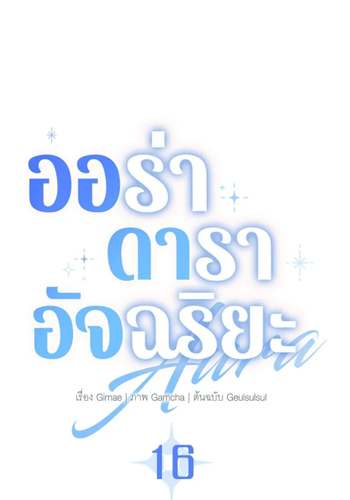 ออร่าดาราอัจฉริยะ ตอนที่ 16 รูปที่ 32