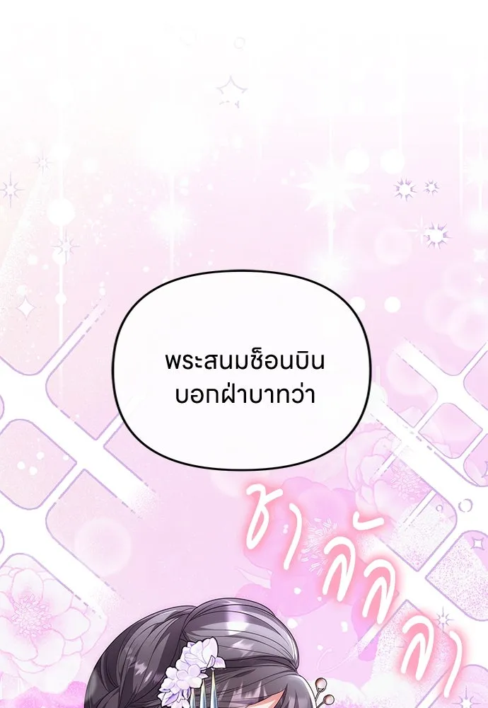 ข้าเนี่ยนะเป็นพระสนม ตอนที่ 76 จะระมัดระวังไม่ทำแบบนั้น รูปที่ 17