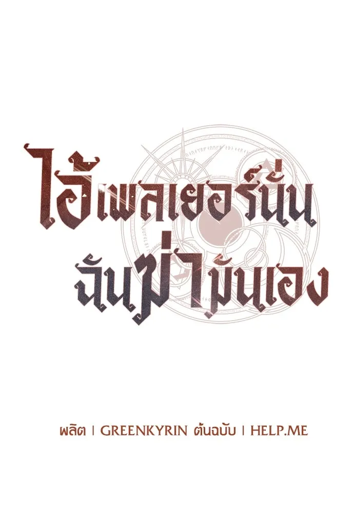 ไอ้เพลเยอร์นั่น ฉันฆ่ามันเอง ตอนที่ 32 รูปที่ 137