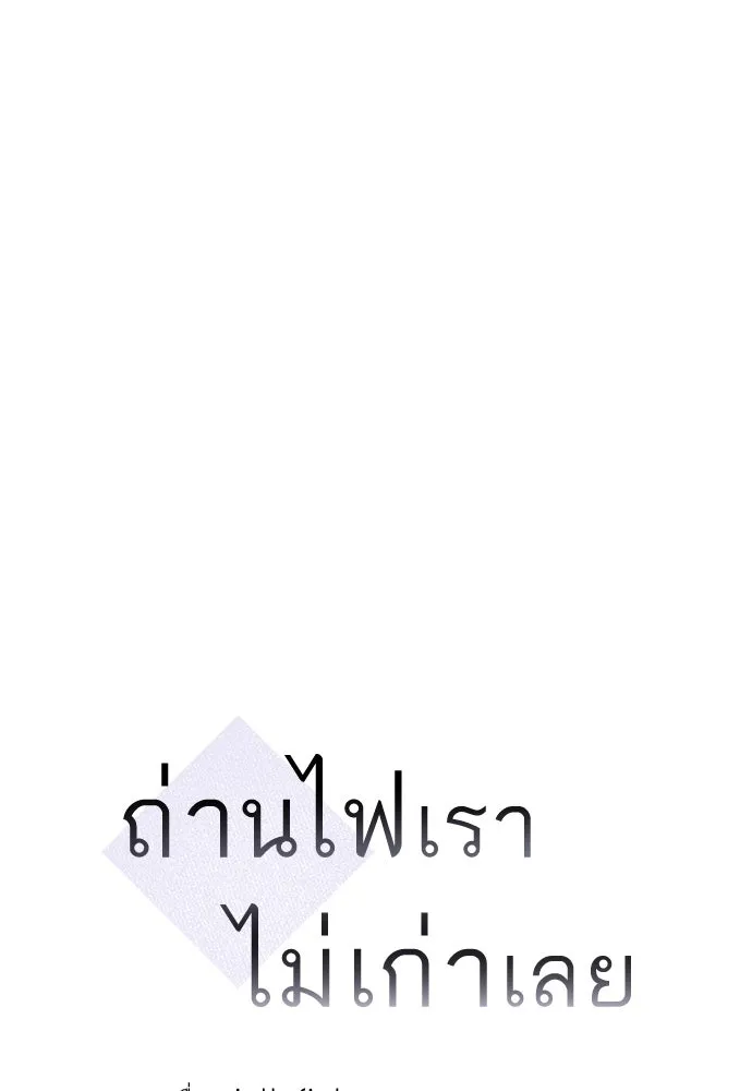 ถ่านไฟเราไม่เก่าเลย ตอนที่ 26 รูปที่ 13