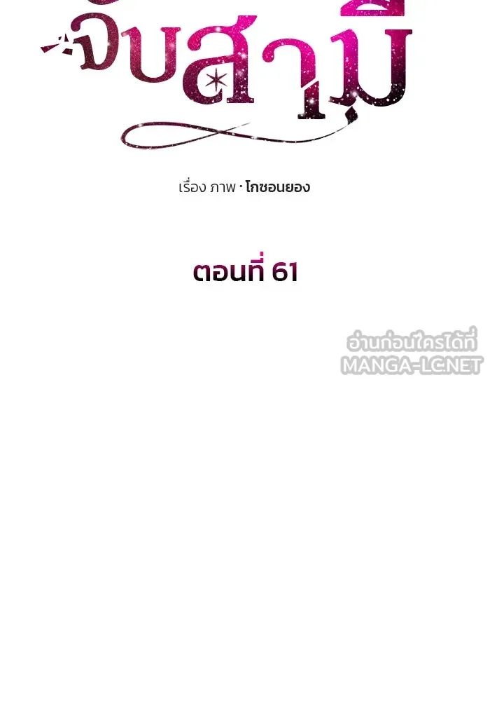 เกมรักจับสามี ตอนที่ 61 รูปที่ 12
