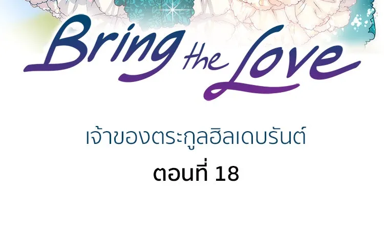 Bring the Love ตอนที่ 18 รูปที่ 2