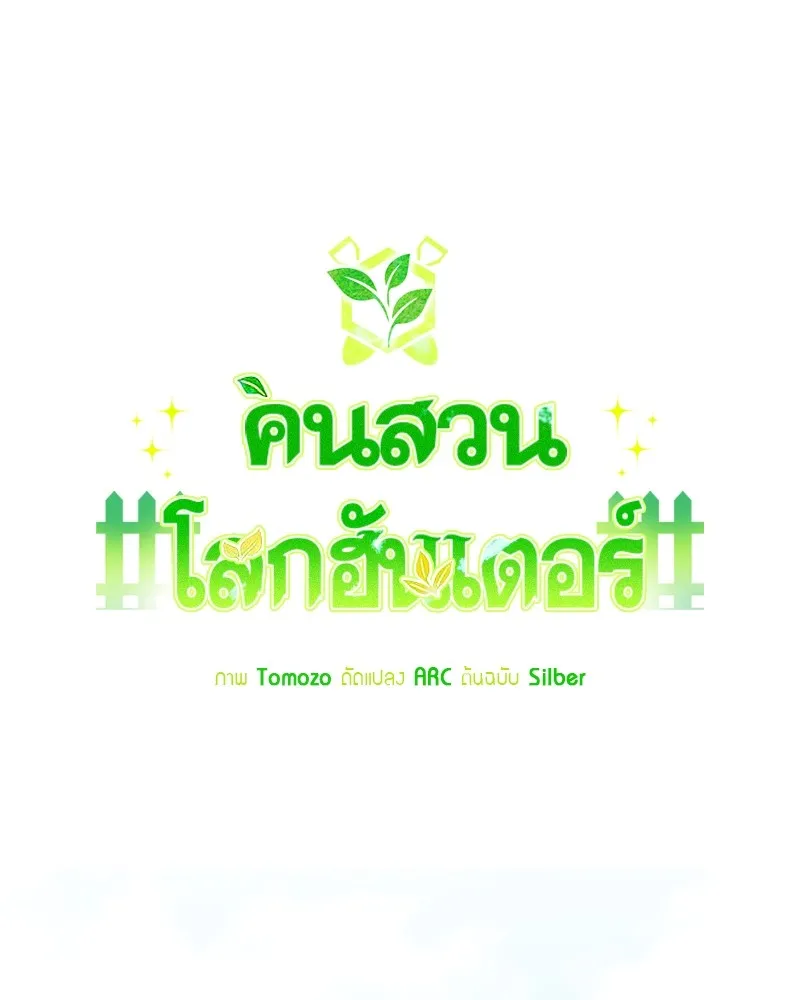 คนสวนโลกฮันเตอร์ ตอนที่ 28 รูปที่ 31