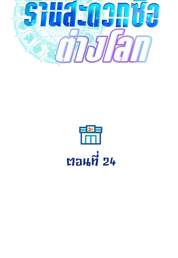 ร้านสะดวกซื้อต่างโลก ตอนที่ 24 รูปที่ 19
