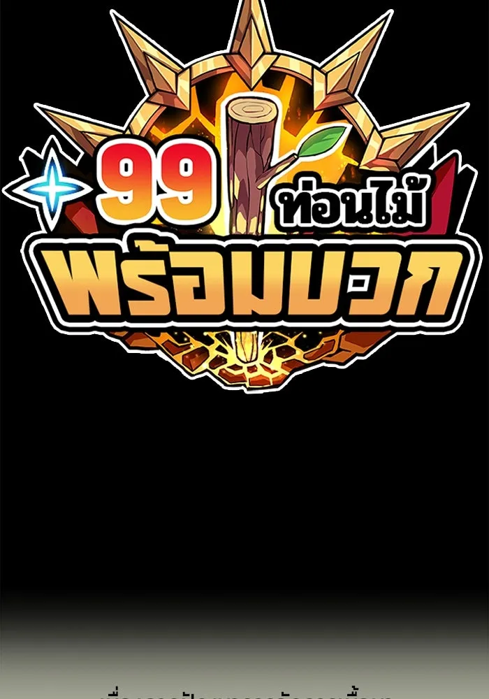 +99 ท่อนไม้พร้อมบวก ตอนที่ 61 ดิเมนชันอีตเตอร์ (9) รูปที่ 439