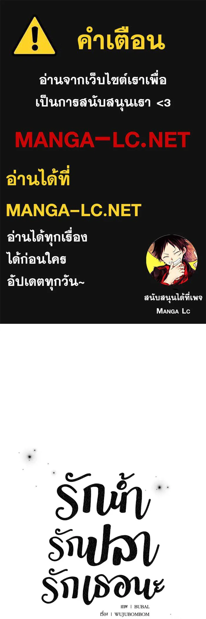 รักน้ำ รักปลา รักเธอนะ ตอนที่ 18 ปลาหลบหน้า รูปที่ 1