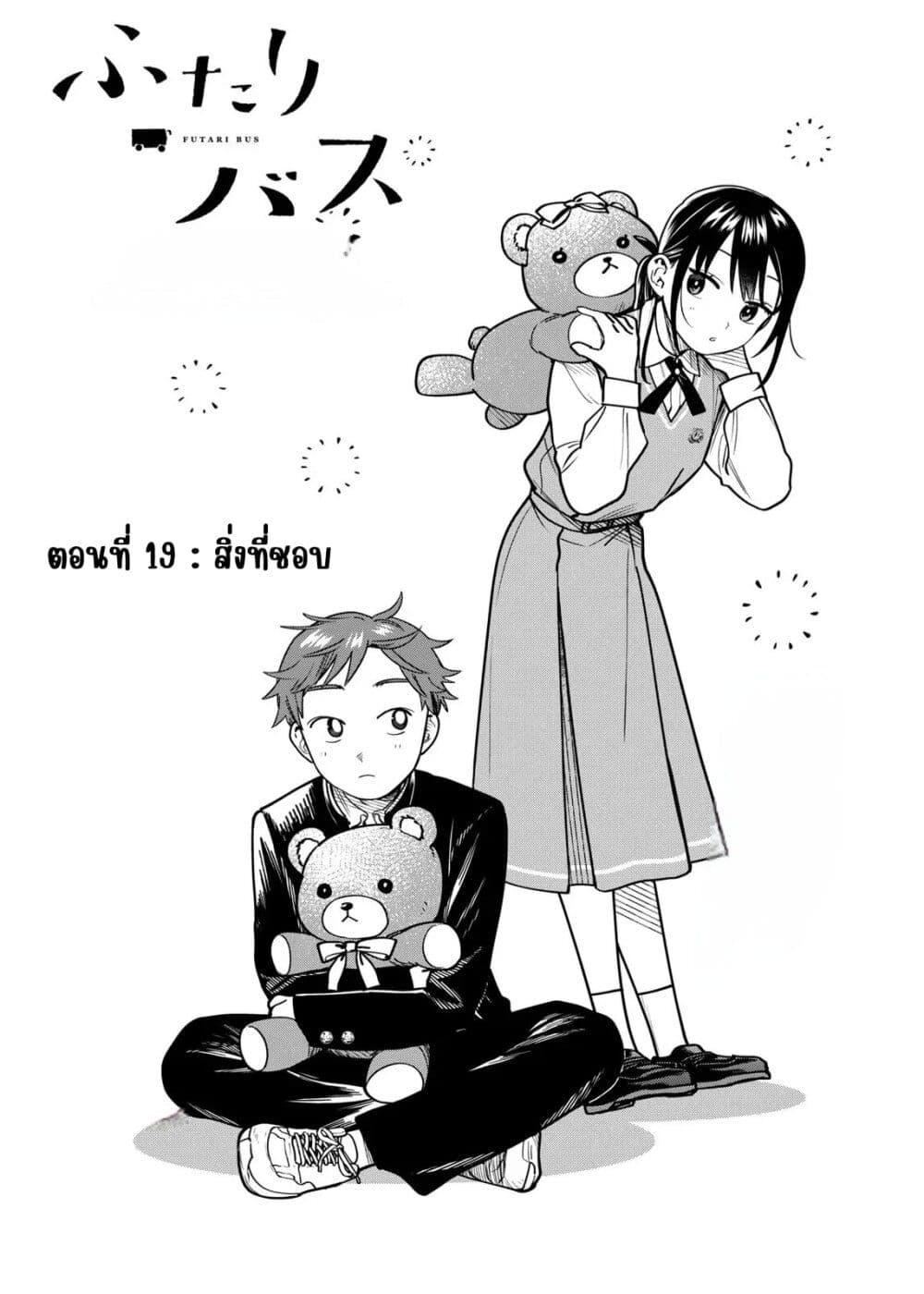 Manga-lc-com อ่านมังงะ อ่านการ์ตูน ออนไลน์ ฟรี Futari Bus ตอนที่ 1 2 3 4 5 6 7 8 9 10 11 12 13 14 ฟรี ไม่มีโฆษณา Manga-lc - อ่าน มังงะ อ่าน การ์ตูน ออนไลน์ อ่านมังงะ ฟรี