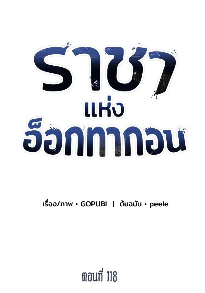 ราชาแห่งอ็อกทากอน ตอนที่ 118 รูปที่ 47