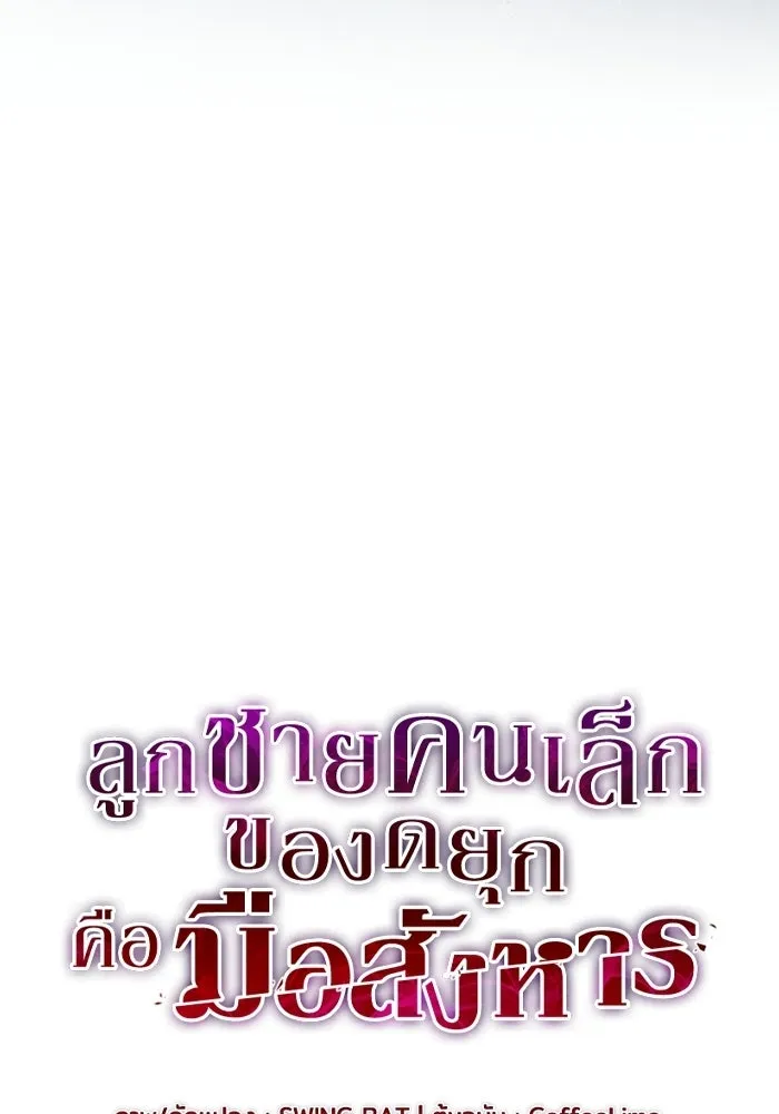 ลูกชายคนเล็กของดยุกคือมือสังหาร ตอนที่ 126 รูปที่ 7