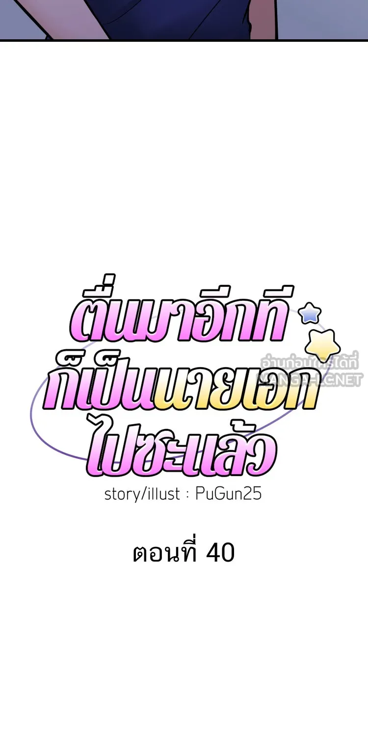 ตื่นมาอีกทีก็เป็นนายเอกไปซะแล้ว ตอนที่ 40 จีบได้ไหม รูปที่ 6