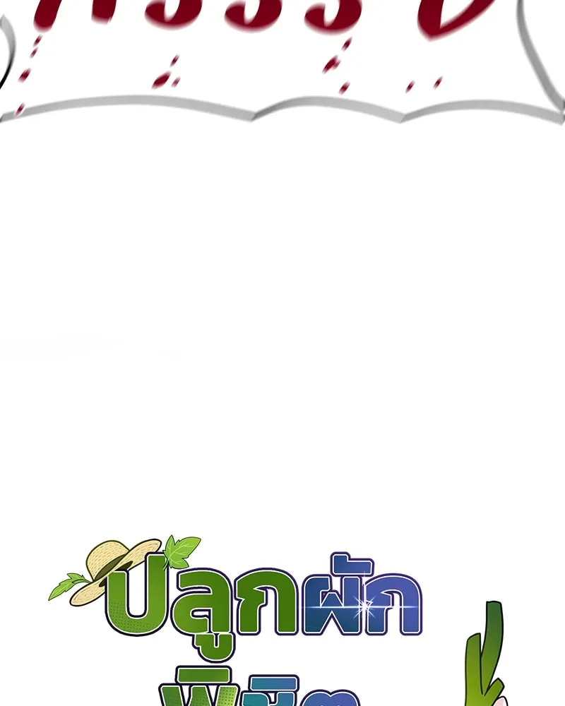 ปลูกผักพิชิตหอคอย ตอนที่ 10 รูปที่ 10