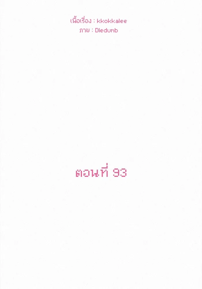 ปฏิบัติการรักวุ่นหัวใจ ตอนที่ 93 รูปที่ 29