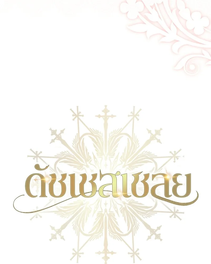 ดัชเชสเชลย ตอนที่ 46 รูปที่ 41