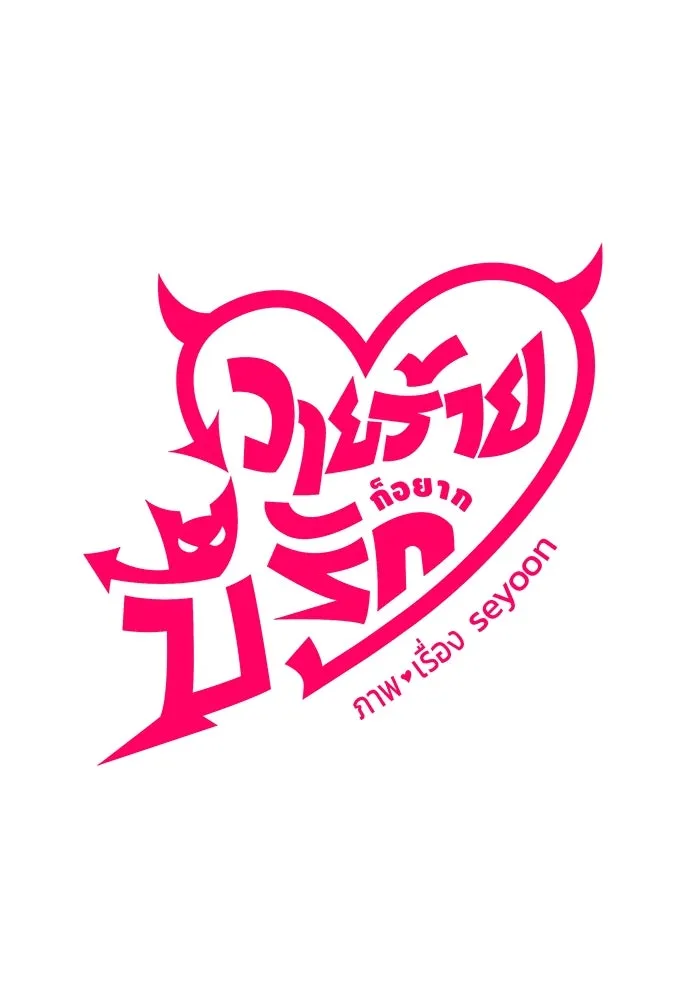 วายร้ายก็อยากมีรัก ตอนที่ 39 รูปที่ 13