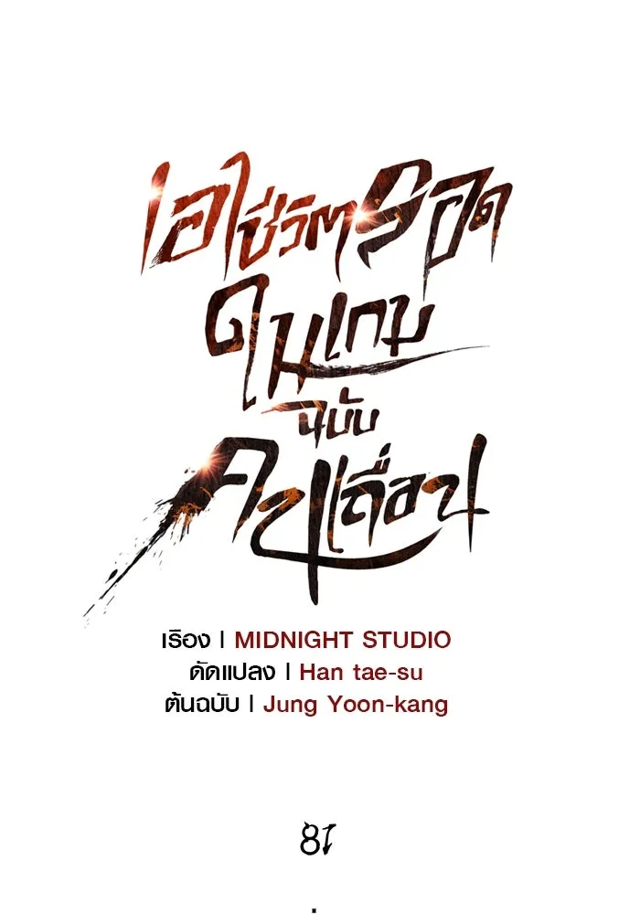 เอาชีวิตรอดในเกมฉบับคนเถื่อน ตอนที่ 81 ความปั่นป่วน รูปที่ 31