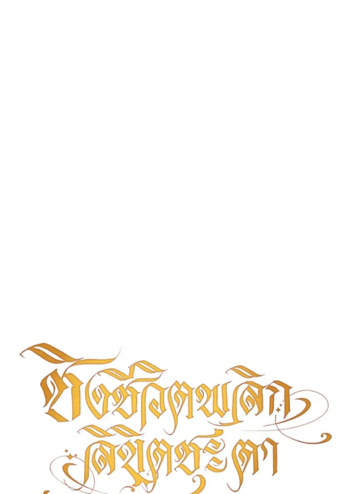 ชิงชีวิตพลิกลิขิตชะตา ตอนที่ 75. การพิจารณาคดีที่จะจารึกในหน้า รูปที่ 20