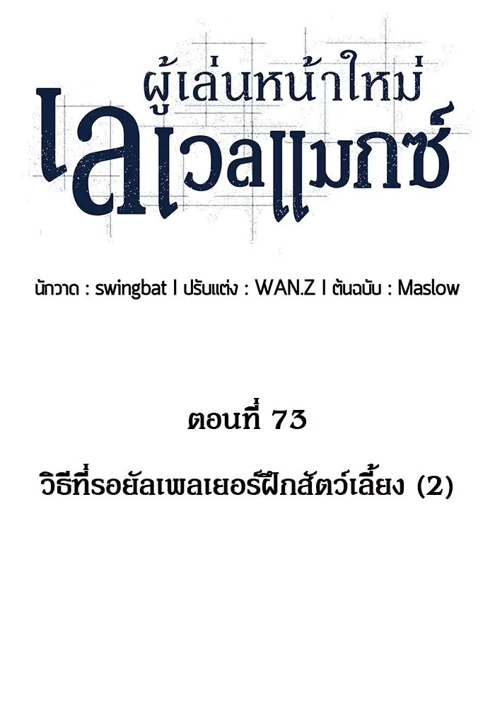 ผู้เล่นหน้าใหม่เลเวลแมกซ์ ตอนที่ 73 วิธีที่รอยัลเพลเยอร์ฝึกสัตว์เล รูปที่ 47