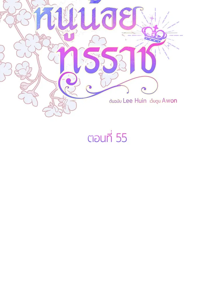 หนูน้อยทรราช ตอนที่ 55  (จบซีซัน 1) รูปที่ 46