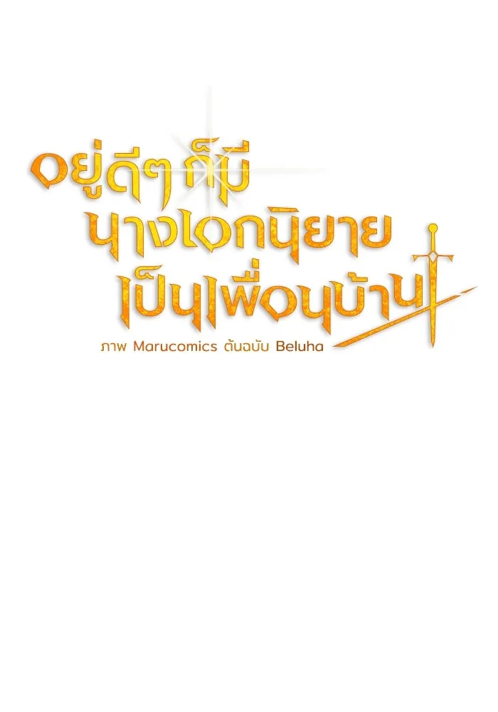 อยู่ดี ๆ ก็มีนางเอกนิยายเป็นเพื่อนบ้าน ตอนที่ 26 รูปที่ 32