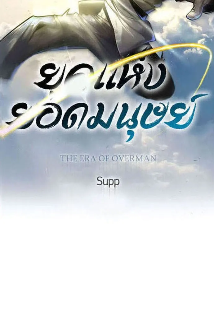 ยุคแห่งยอดมนุษย์ ตอนที่ 84 รูปที่ 16