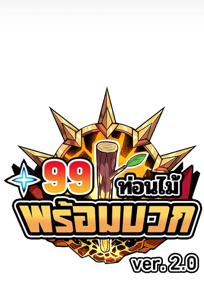 +99 ท่อนไม้พร้อมบวก ตอนที่ 7 ปนเปื้อน (2) รูปที่ 28