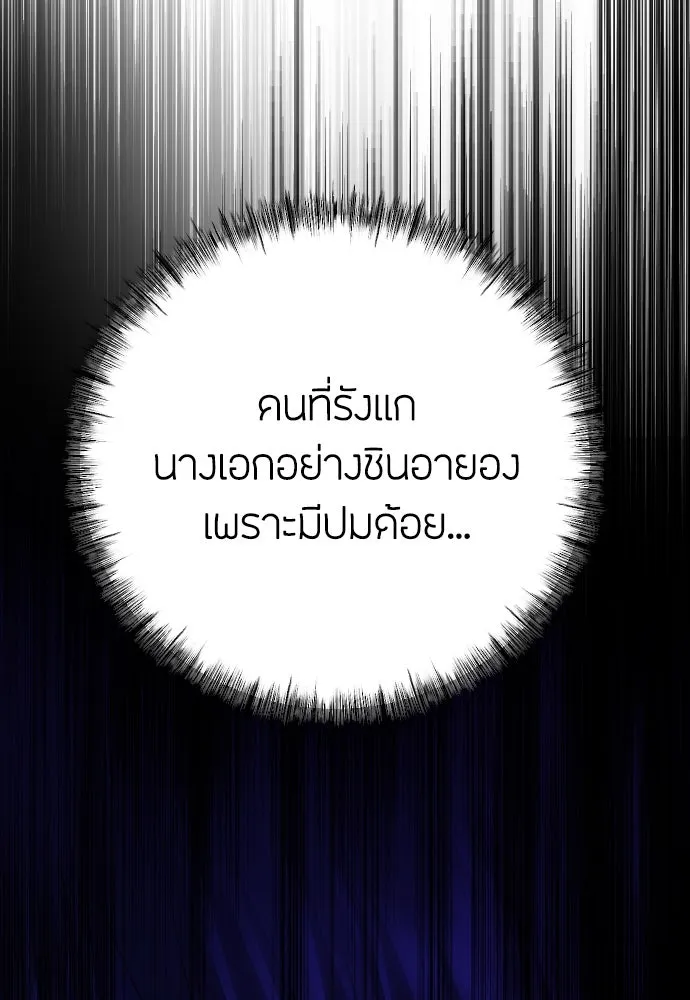 วิธีหนีตายจากนิยายโรคจิต ตอนที่ 1 รูปที่ 121