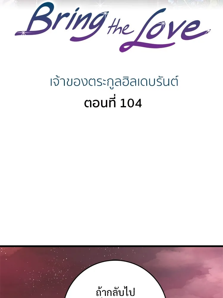 Bring the Love ตอนที่ 104 รูปที่ 2