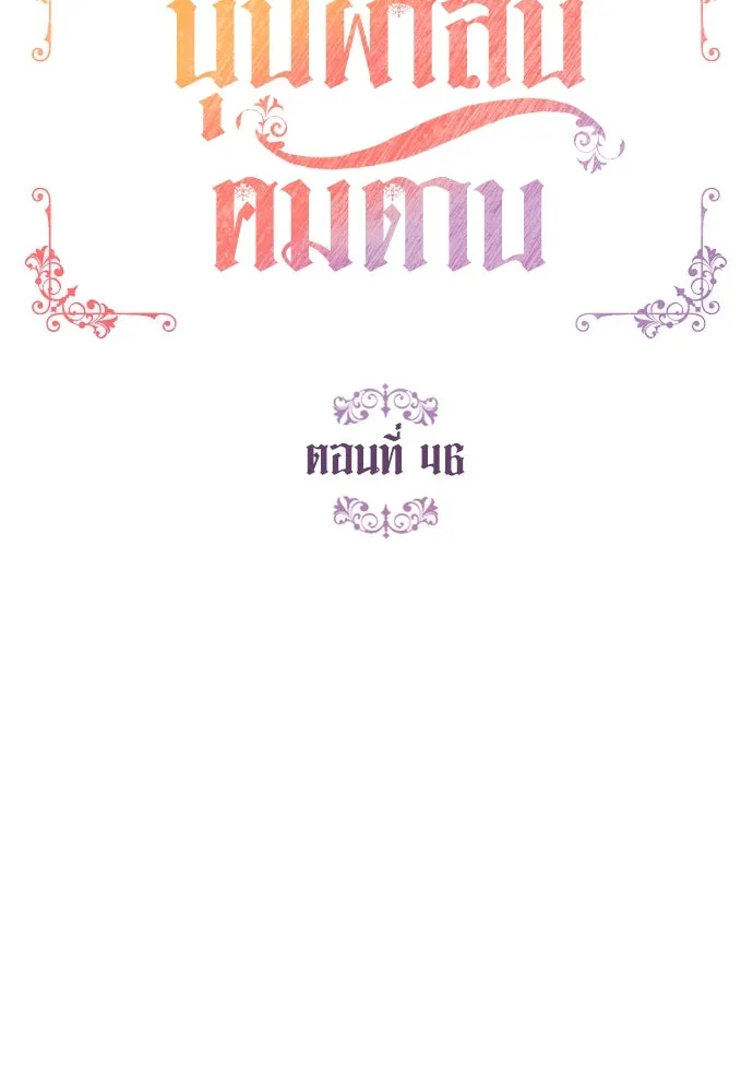 บุปผาลบคมดาบ ตอนที่ 46 รูปที่ 14