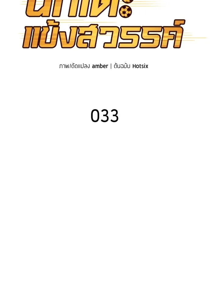 นักเตะแข้งสวรรค์ ตอนที่ 33 รูปที่ 17