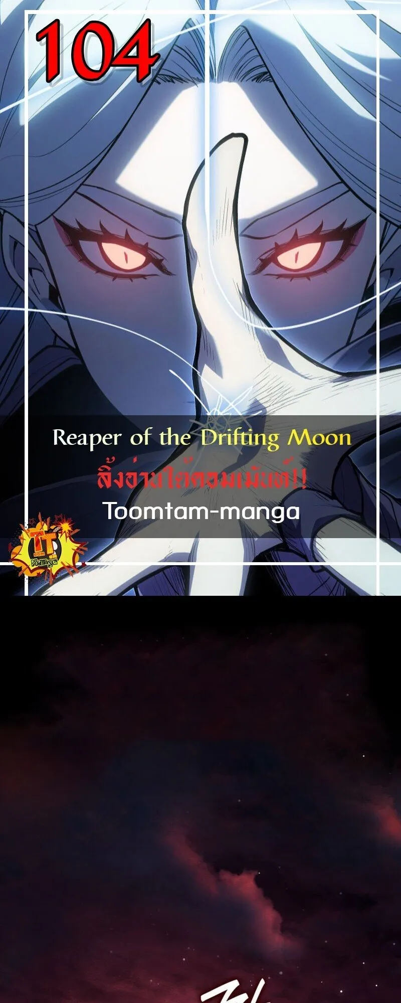 Reaper of the Drifting Moon ตอนที่ ตอนที่ 104 รูปที่ 1