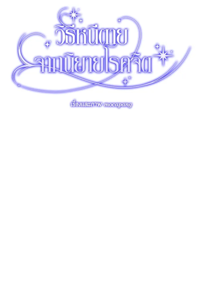 วิธีหนีตายจากนิยายโรคจิต ตอนที่ 7 รูปที่ 74