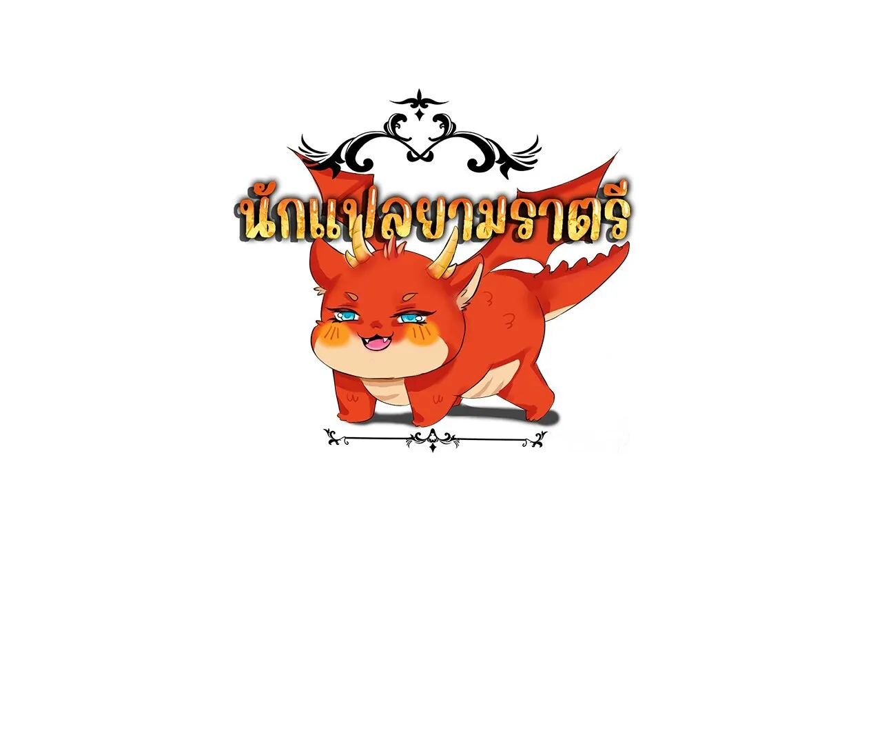 Unparalleled in the Online Gaming World ยอดคน ณ โลกออนไลน_ ตอนที่ ตอนที่ 42 รูปที่ 122