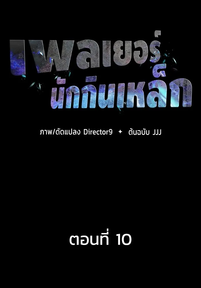 เพลเยอร์นักกินเหล็ก ตอนที่ 10 รูปที่ 32