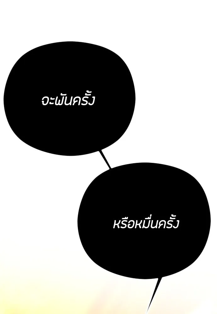 วิธีหนีตายจากนิยายโรคจิต ตอนที่ 60 รูปที่ 83