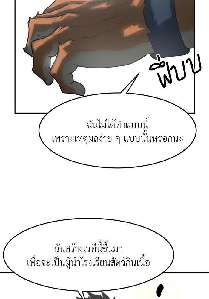 โรงเรียนสัตว์กินเนื้อ ตอนที่ 101 รูปที่ 53