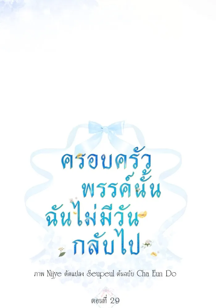 ครอบครัวพรรค์นั้น ฉันไม่มีวันกลับไป ตอนที่ 29 รูปที่ 7