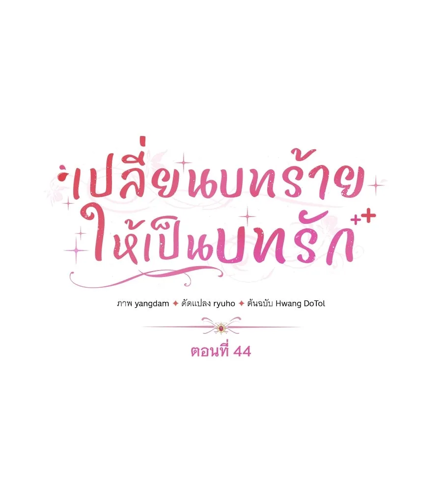 เปลี่ยนบทร้ายให้เป็นบทรัก ตอนที่ 44 รูปที่ 32