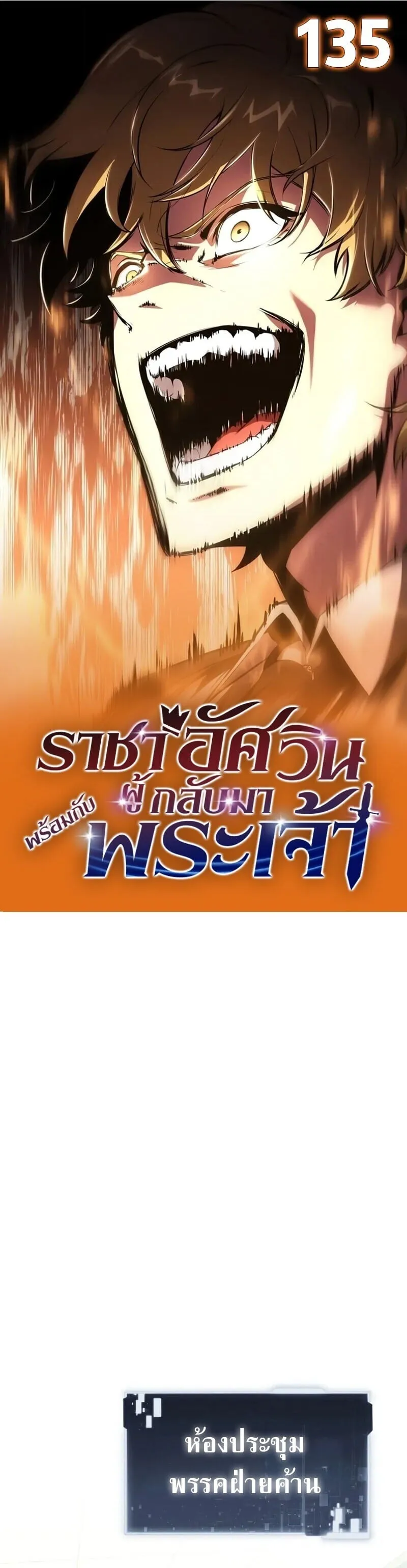 The Knight King Who Returned With a God ราชาอ_ศว_นผ_มาก_บเทพ ตอนที่ ตอนที่ 135 รูปที่ 1