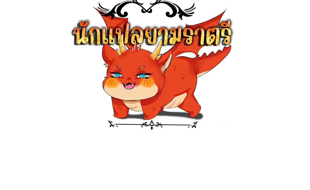 Unparalleled in the Online Gaming World ยอดคน ณ โลกออนไลน_ ตอนที่ ตอนที่ 36 รูปที่ 184