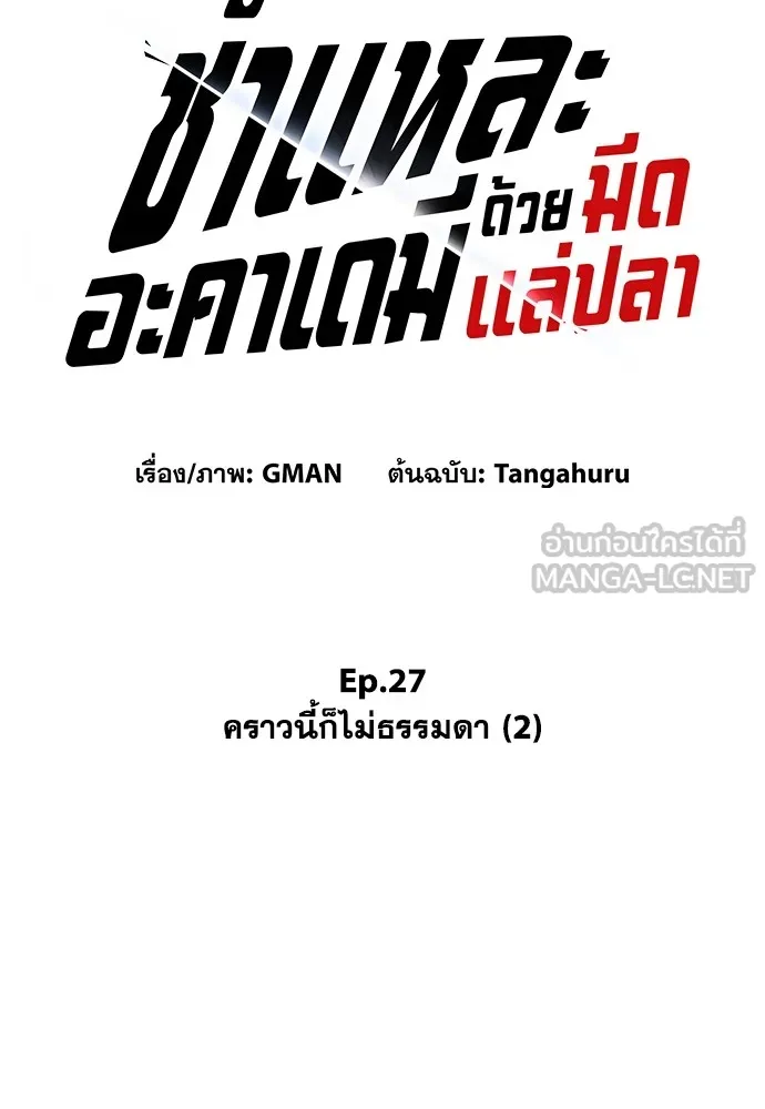 ชำแหละอะคาเดมีด้วยมีดแล่ปลา ตอนที่ 27 คราวนี้ก็ไม่ธรรมดา (2) รูปที่ 24