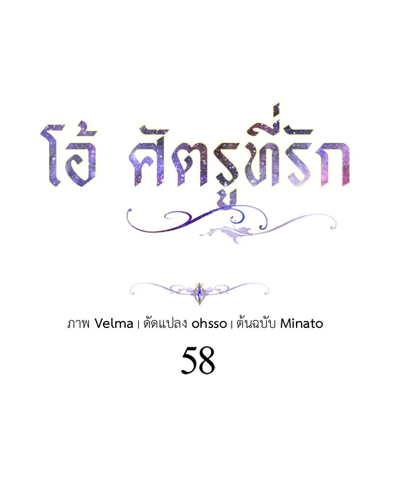 โอ้ ศัตรูที่รัก ตอนที่ 58 รูปที่ 31