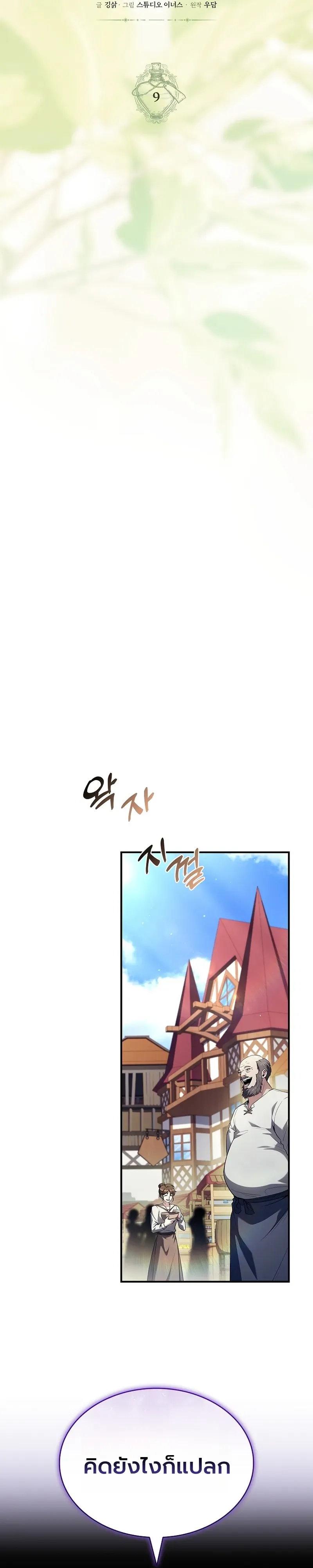 To Hell with Being Heir_ I_m going to Heal ช_างห_วตำแหน_งทายาทส_ ฉ_นขอไปใช_ช_ว_ตช_ลๆด_กว_า ตอนที่ ตอนที่ 9 รูปที่ 9