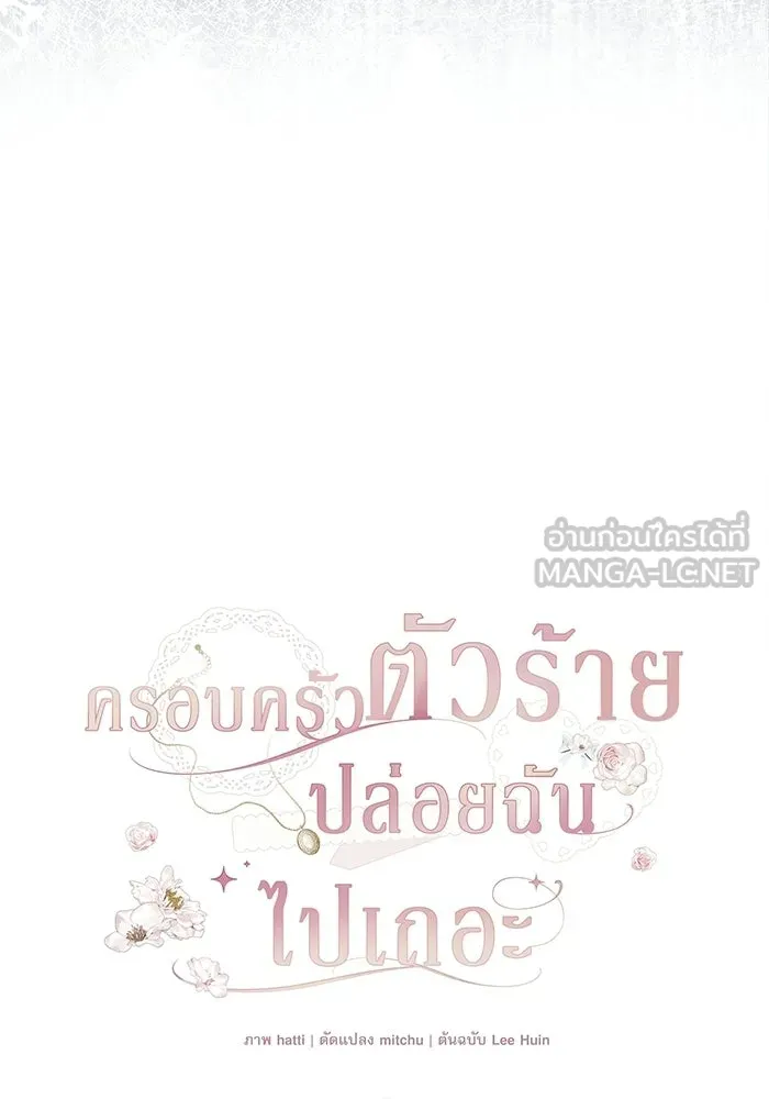 ครอบครัวตัวร้ายปล่อยฉันไปเถอะ ตอนที่ 62 รูปที่ 33