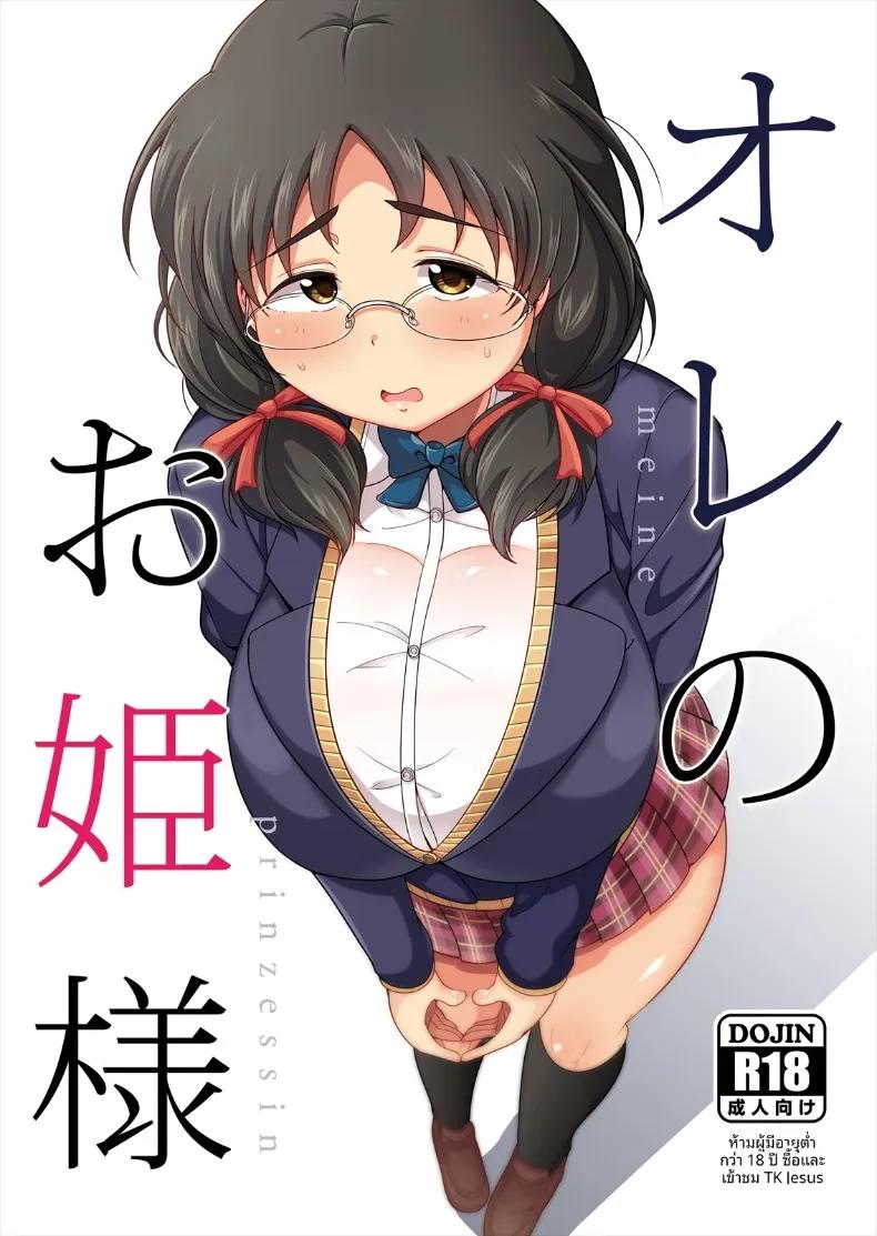 Doujin-Lc- อ่าน โดจิน มังฮวา เกาหลี ญี่ปุ่น จีน แปลไทย เจ้าหญิงของผม (Takeyama Shimeji) ตอนที่ 1 2 3 4 5 6 7 8 9 10 11 12 13 14 ฟรี ไม่มีโฆษณา อ่าน โดจิน Manhwa เกาหลี ญี่ปุ่น จีน เรามีครบ คัดมาให้เน้นๆ โดจิน 18+ รับประกันความฟินโดย  Doujin Lc