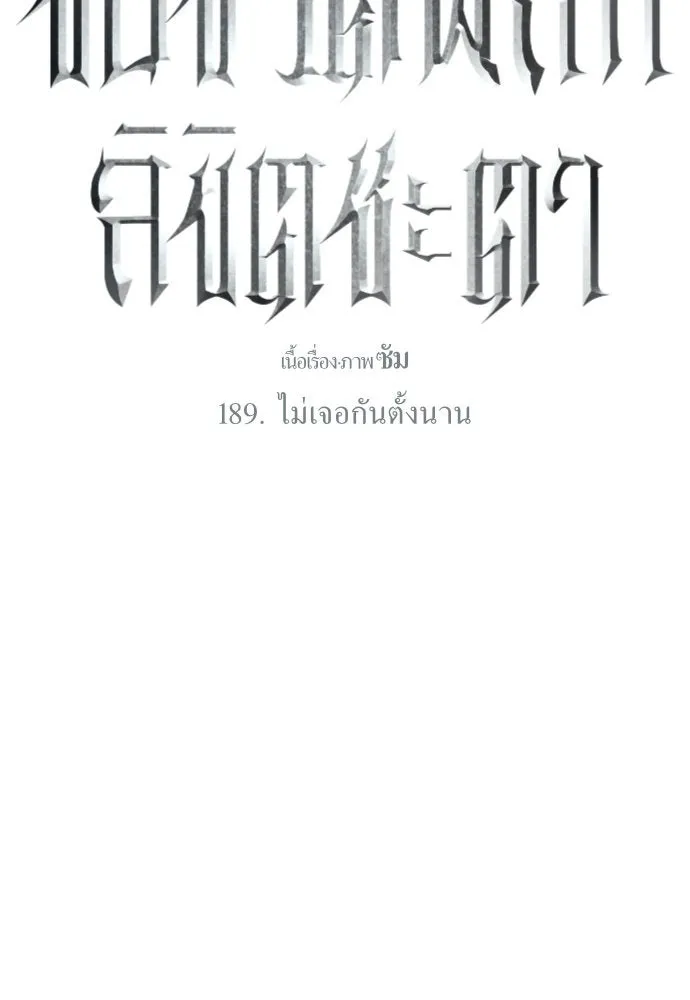 ชิงชีวิตพลิกลิขิตชะตา ตอนที่ 189. ไม่เจอกันตั้งนาน รูปที่ 142