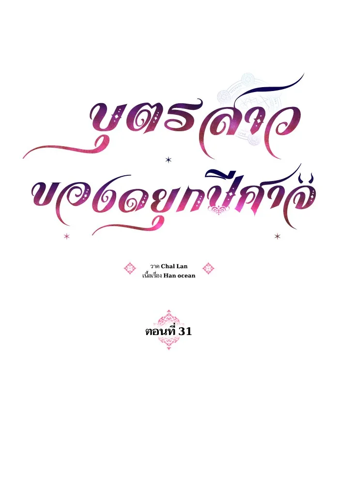 บุตรสาวของดยุกปีศาจ ตอนที่ 31 รูปที่ 20