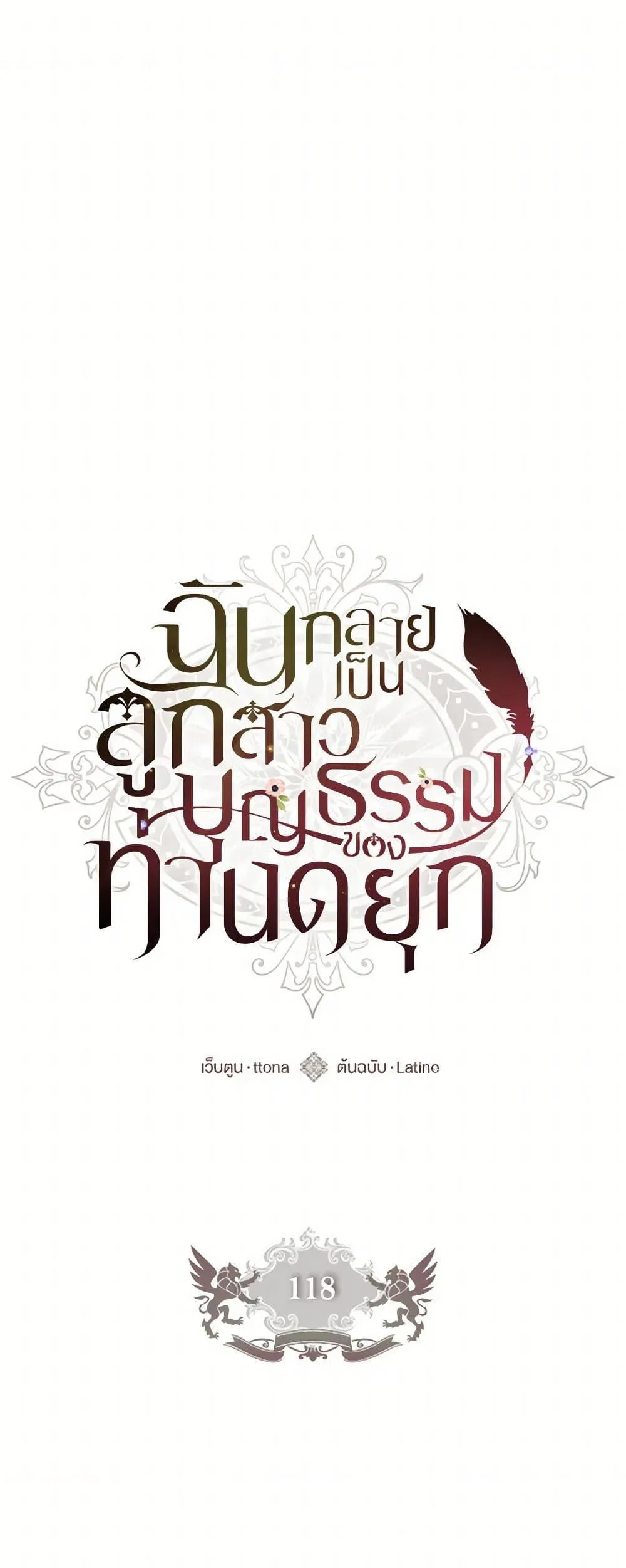 I Became the Male Lead_s Adopted Daughter ฉ_นกลายเป_นล_กสาวบ_ญธรรมของท_านดย_ก ตอนที่ ตอนที่ 118 รูปที่ 2