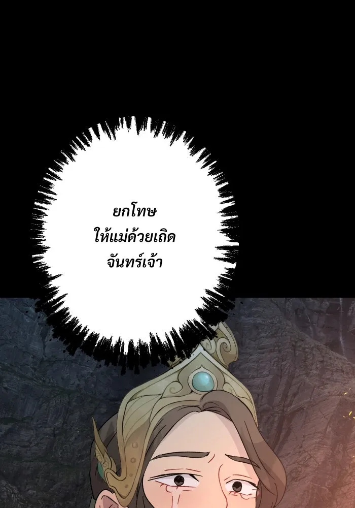 จันทร์เจ้า ตอนที่ ตอนที่ ๒๖  ให้ข้าช่วยนะ [ จบซีซัน รูปที่ 10