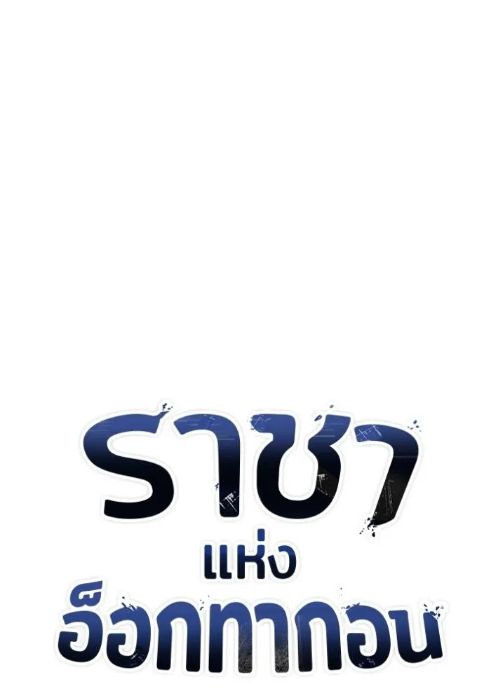 ราชาแห่งอ็อกทากอน ตอนที่ 136 รูปที่ 34