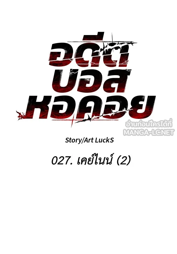อดีตบอสหอคอย ตอนที่ 27 รูปที่ 66